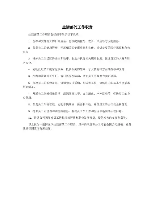 生活部的工作职责