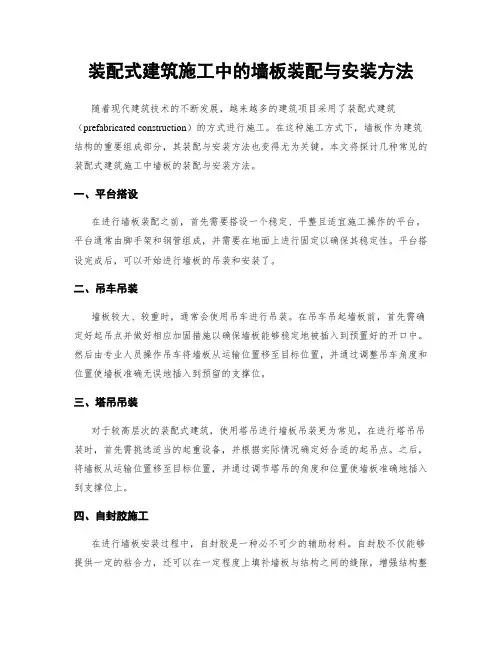 装配式建筑施工中的墙板装配与安装方法