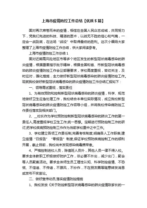 上海市疫情防控工作总结【优质5篇】
