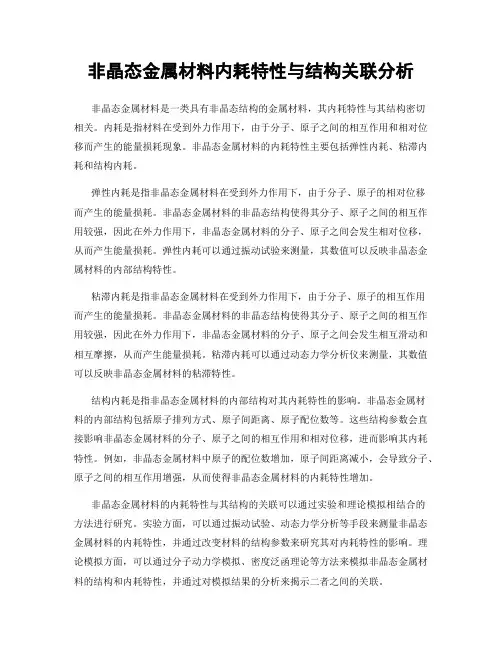 非晶态金属材料内耗特性与结构关联分析