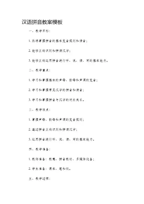 汉语拼音市公开课获奖教案省名师优质课赛课一等奖教案模板