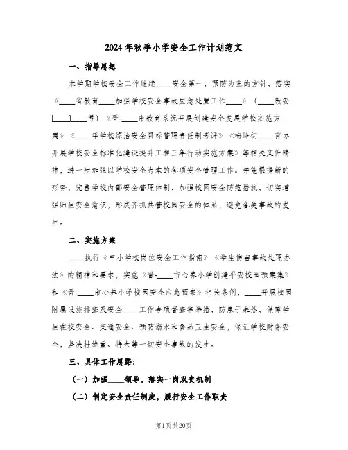 2024年秋季小学安全工作计划范文(4篇)