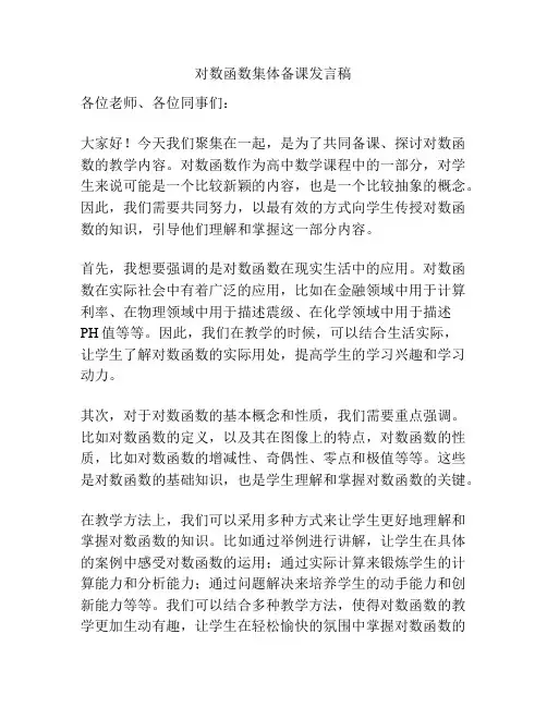 对数函数集体备课发言稿