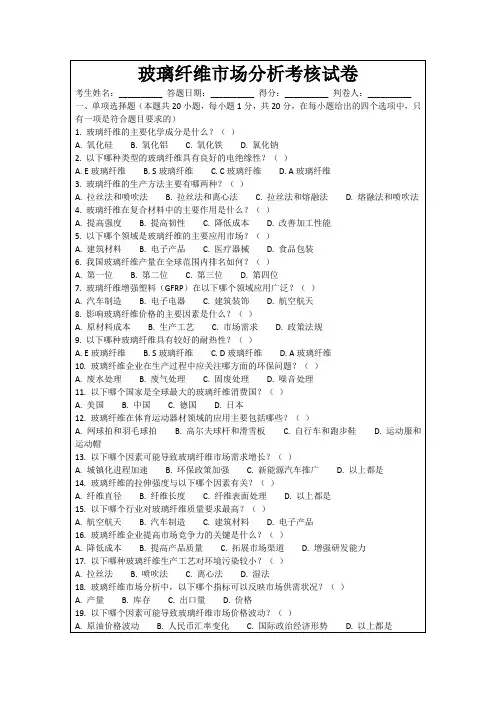 玻璃纤维市场分析考核试卷