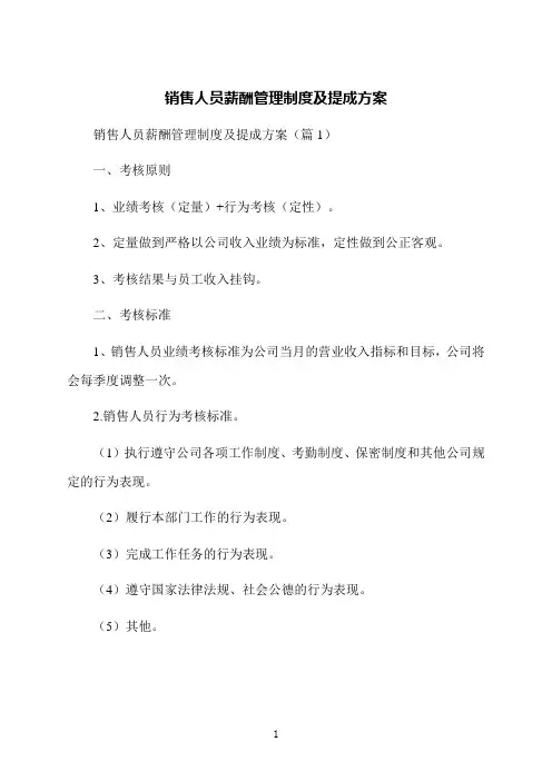 销售人员薪酬管理制度及提成方案