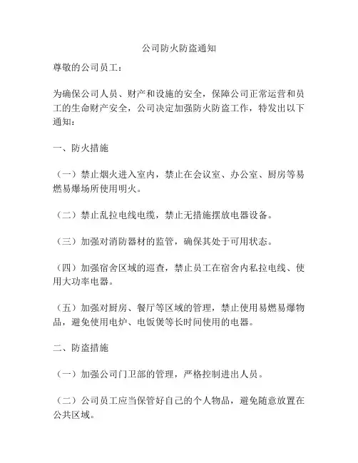 公司防火防盗通知
