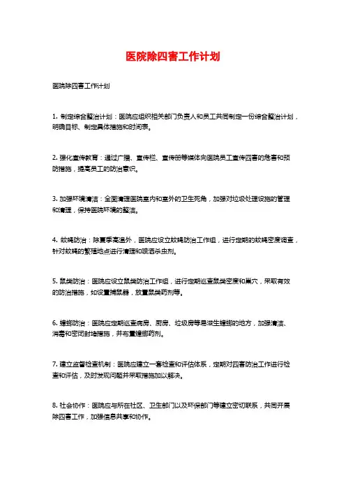 医院除四害工作计划