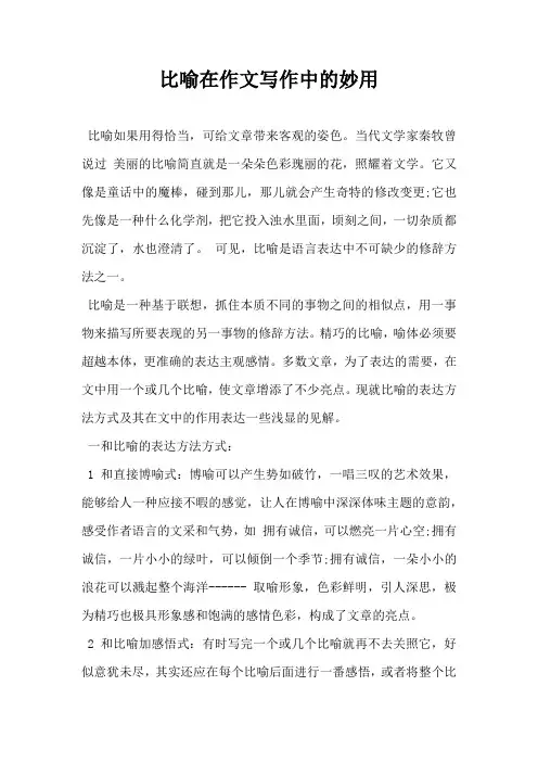 比喻在作文写作中的妙用