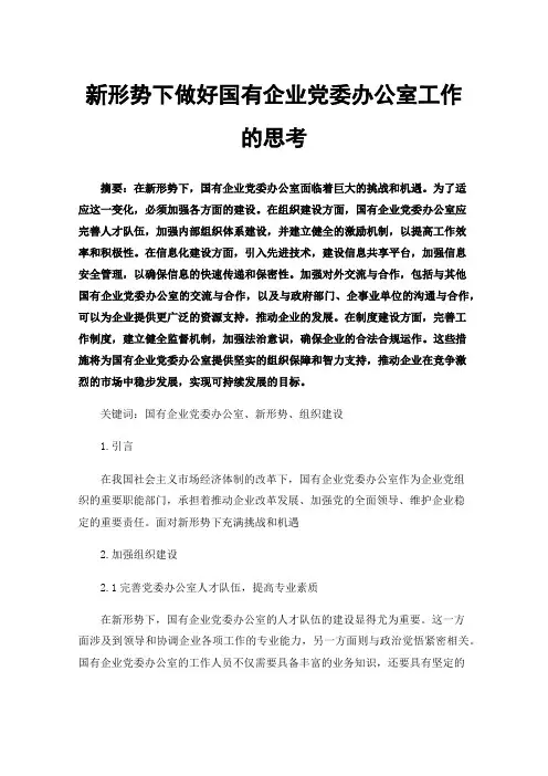 新形势下做好国有企业党委办公室工作的思考
