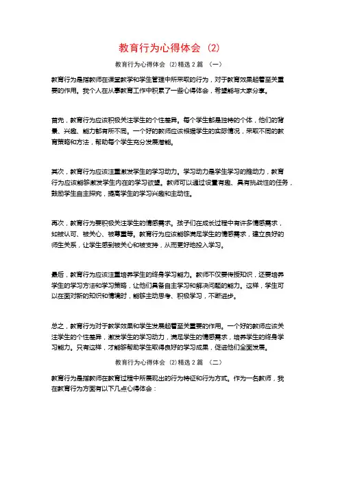 教育行为心得体会2篇