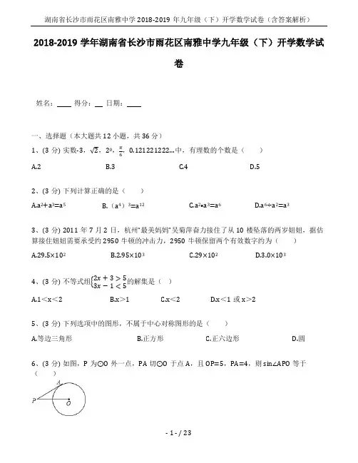 湖南省长沙市雨花区南雅中学2018-2019年九年级(下)开学数学试卷(含答案解析)