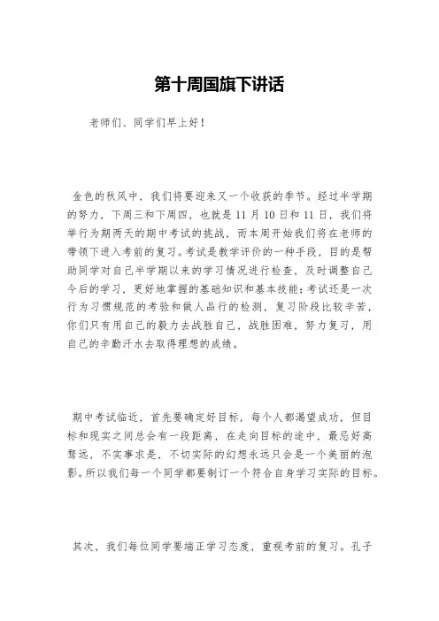 第十周国旗下讲话