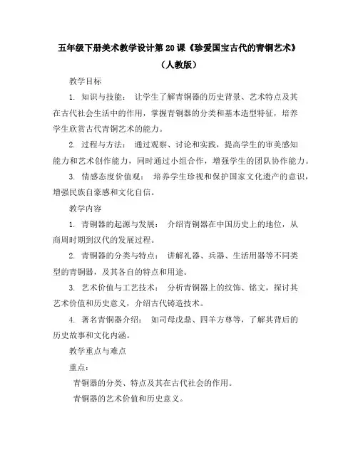 五年级下册美术教学设计第20课《珍爱国宝-----古代的青铜艺术》(人教版)