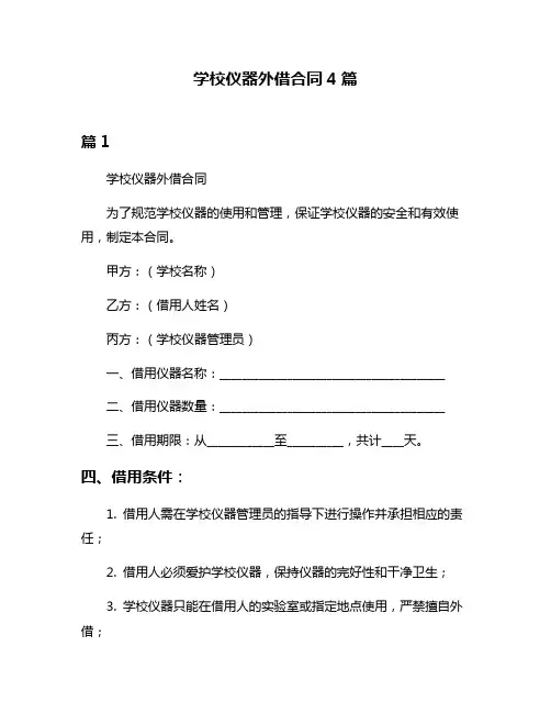 学校仪器外借合同4篇