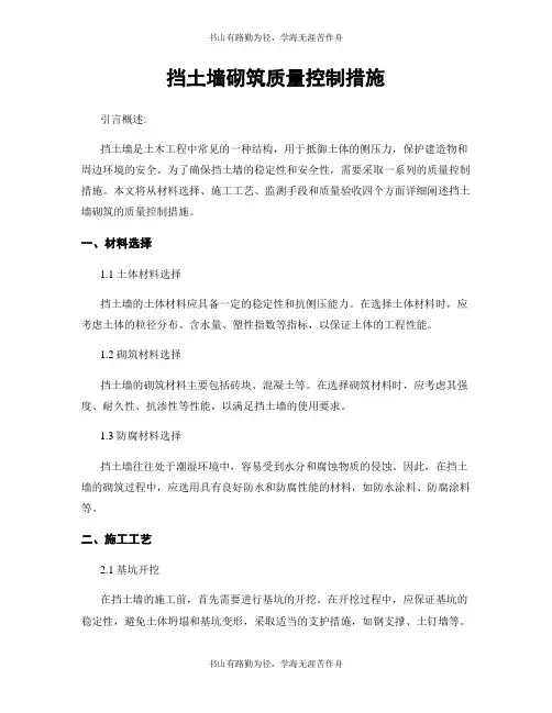 挡土墙砌筑质量控制措施
