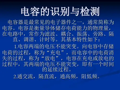 电容的识别与检测(教学课件)