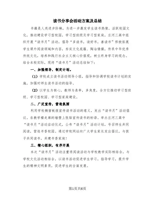 读书分享会活动方案及总结(3篇)