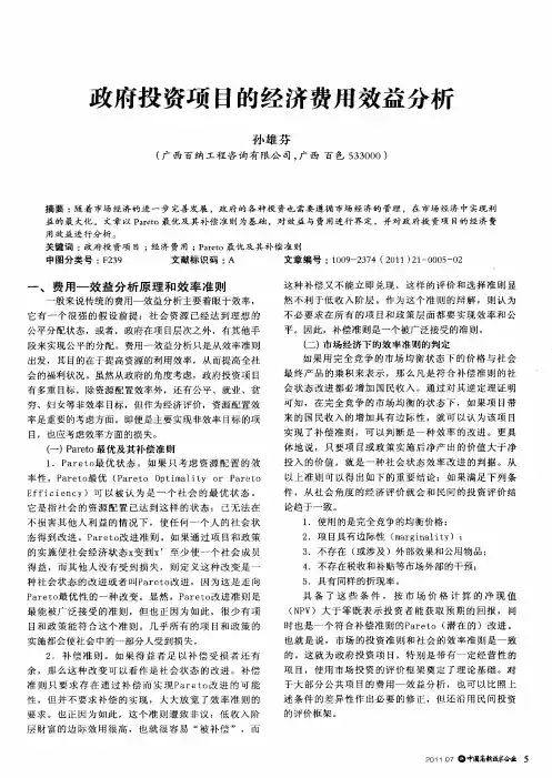 政府投资项目的经济费用效益分析
