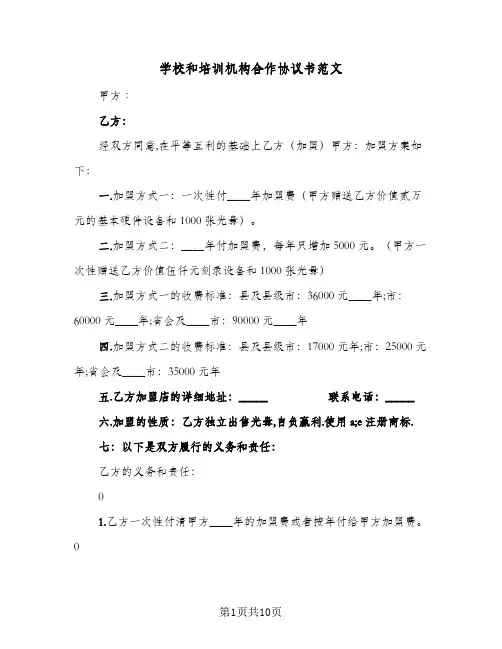 学校和培训机构合作协议书范文(3篇)