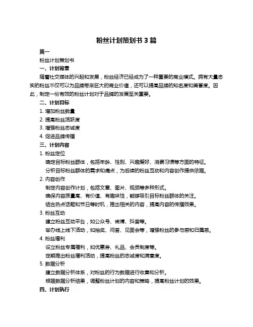 粉丝计划策划书3篇