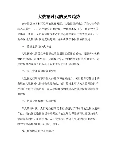 大数据时代的发展趋势