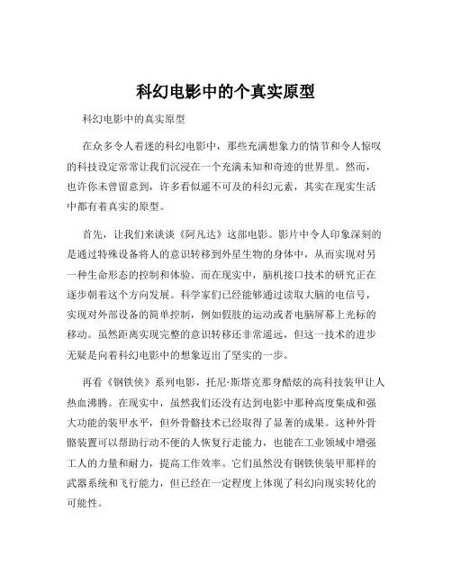 科幻电影中的个真实原型