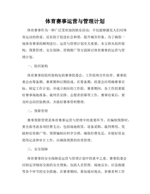 体育赛事运营与管理计划