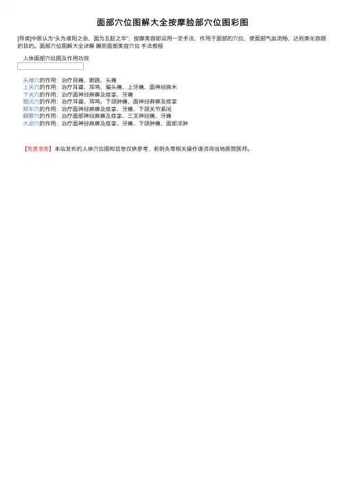 面部穴位图解大全按摩脸部穴位图彩图