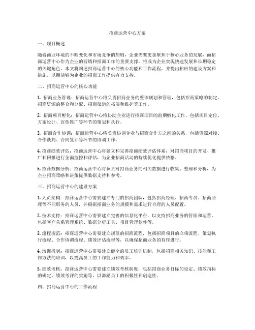招商运营中心方案