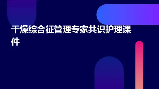 干燥综合征管理专家共识护理课件