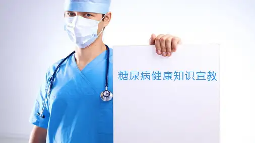 糖尿病健康知识宣教精选全文完整版