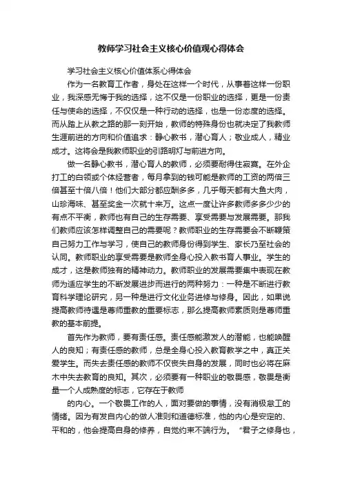 教师学习社会主义核心价值观心得体会