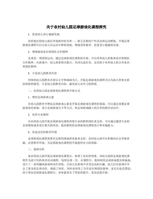 关于农村幼儿园足球游戏化课程探究