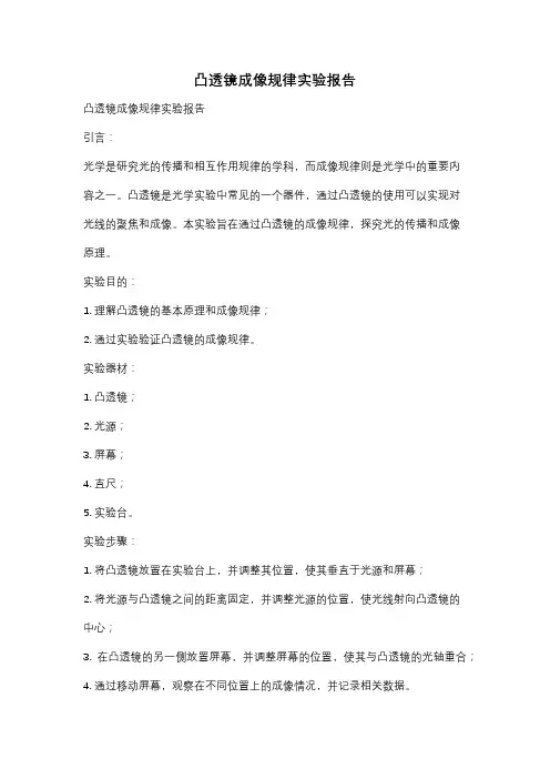 凸透镜成像规律实验报告