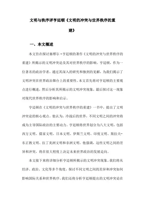 文明与秩序评亨廷顿《文明的冲突与世界秩序的重建》