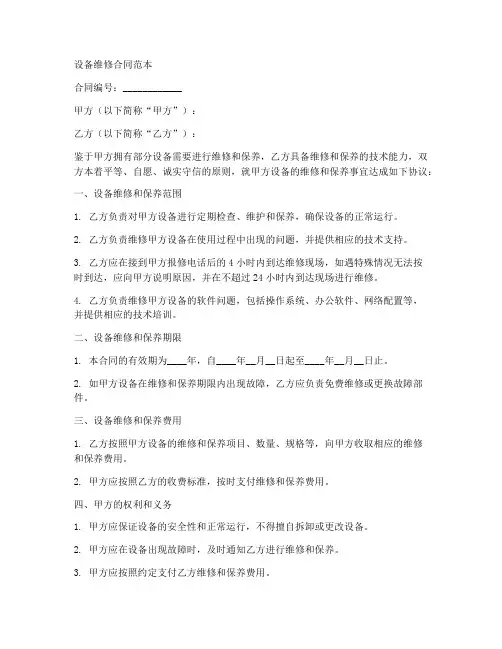 中英文设备维修合同范本