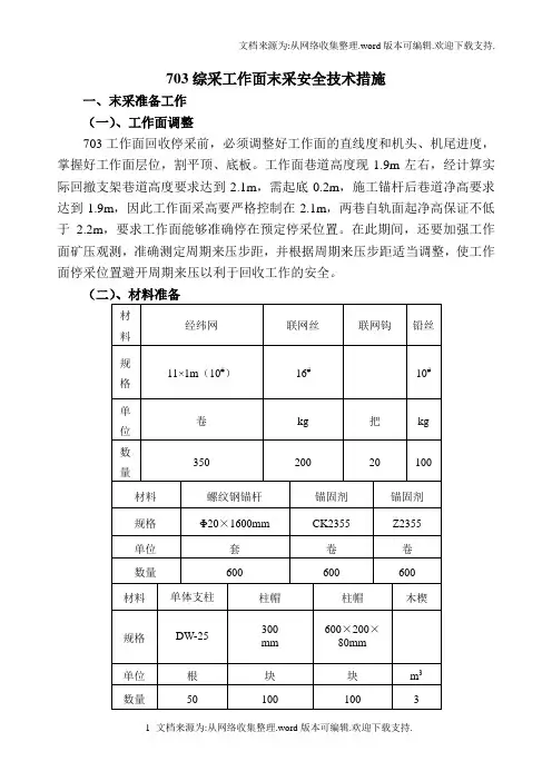 综采工作面末采安全技术措施