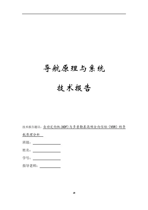 自动定向机(ADF)与多普勒甚高频全向信标(VOR)的导航原理分析