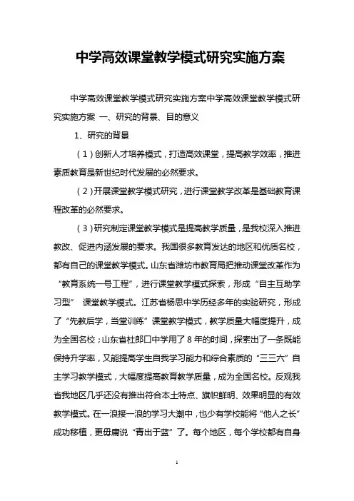 中学高效课堂教学模式研究实施方案