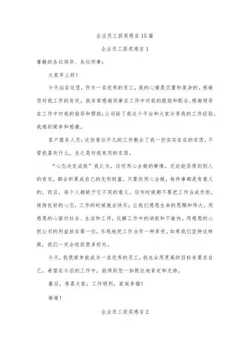 企业员工获奖感言15篇