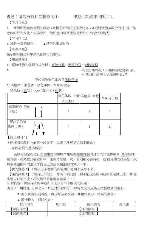 211减数分裂和受精作用导学案(第一课时).doc