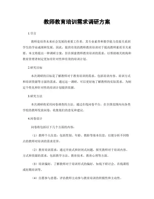 教师教育培训需求调研方案