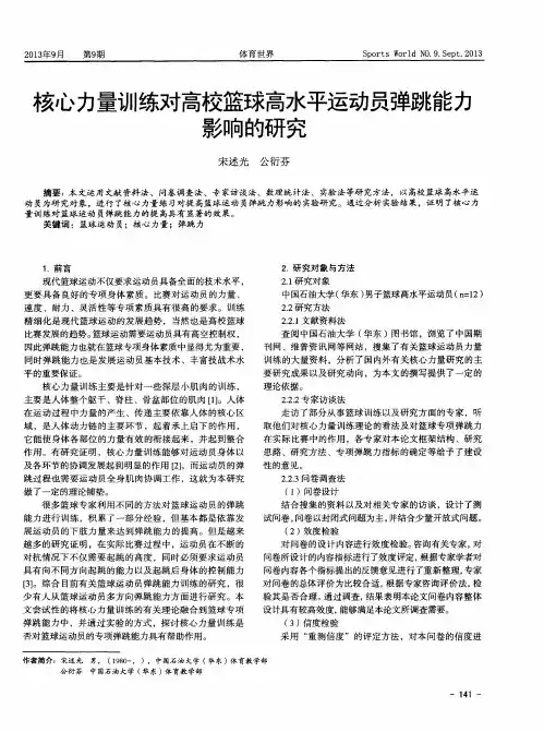 核心力量训练对高校篮球高水平运动员弹跳能力影响的研究