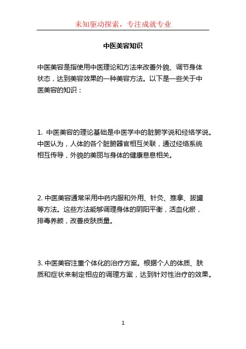 中医美容知识 (2)
