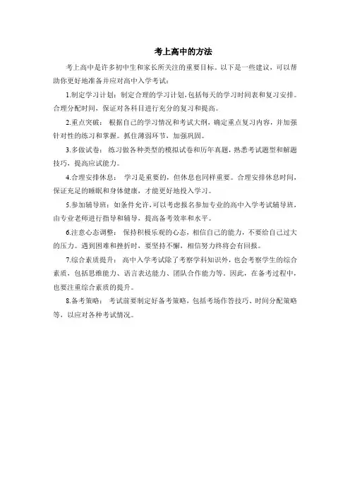 考上高中的方法