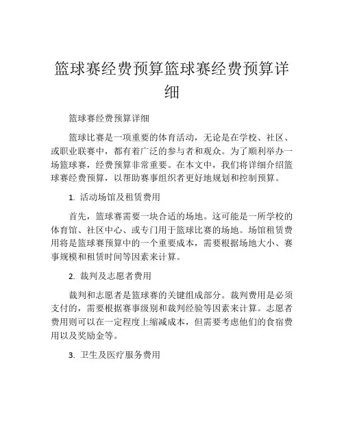 篮球赛经费预算篮球赛经费预算详细