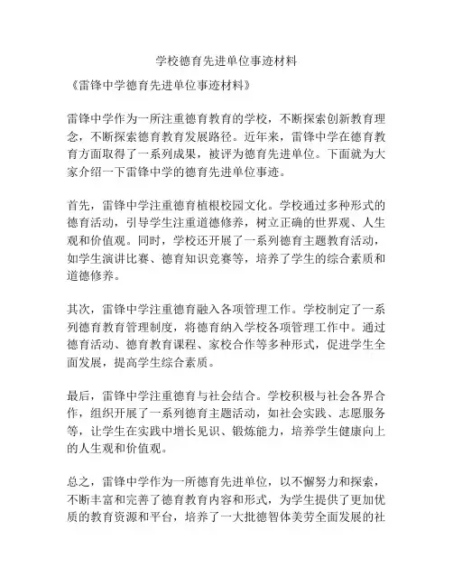 学校德育先进单位事迹材料