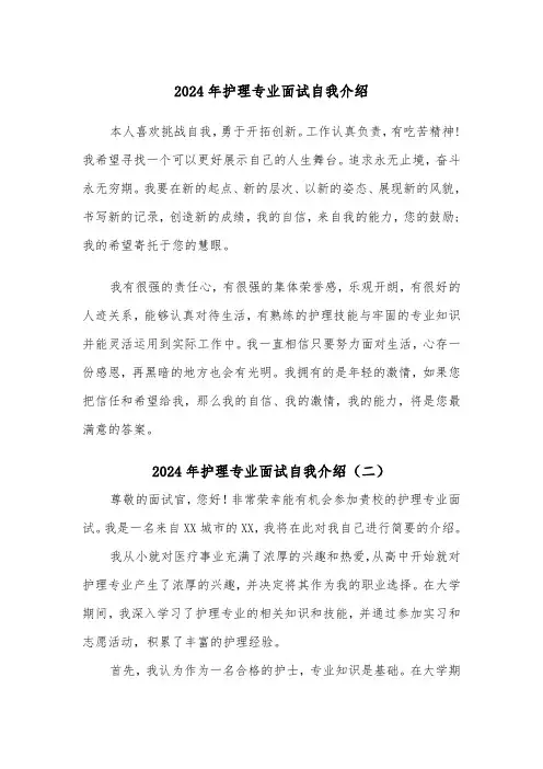 2024年护理专业面试自我介绍（五篇）