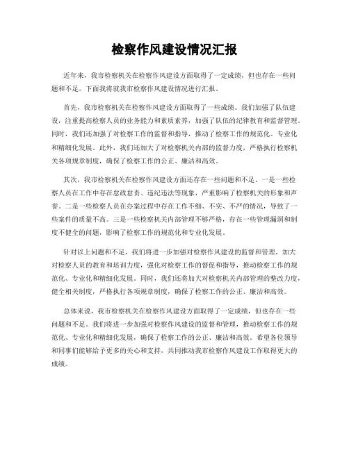 检察作风建设情况汇报