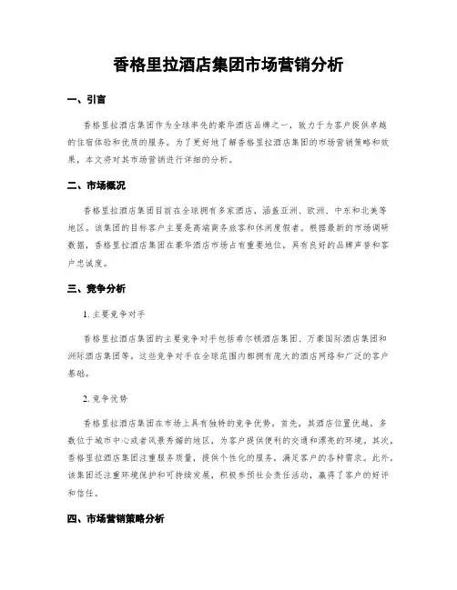 香格里拉酒店集团市场营销分析